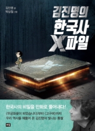 김진명의 한국사 X 파일